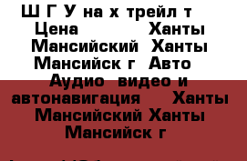 Ш,Г,У на х-трейл т30 › Цена ­ 1 500 - Ханты-Мансийский, Ханты-Мансийск г. Авто » Аудио, видео и автонавигация   . Ханты-Мансийский,Ханты-Мансийск г.